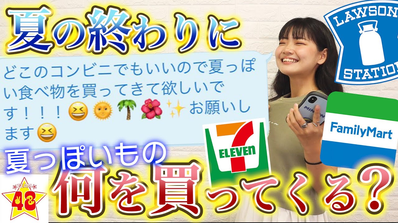 【検証】「コンビニで夏っぽいものを買ってきて」とLINEしたら何を買ってくる？？