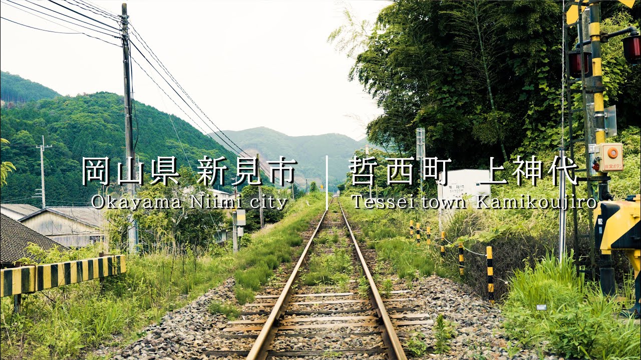 【田舎の風景】にいみ散歩　哲西町　上神代（てっせいちょう　かみこうじろ）【岡山の中山間地域】