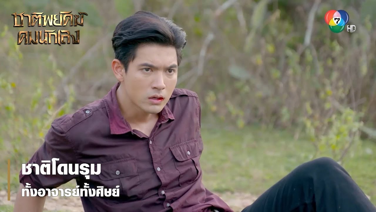 ชาติโดนรุม ทั้งอาจารย์ทั้งศิษย์ | ตอกย้ำความสนุก ชาติพยัคฆ์ คมนักเลง
