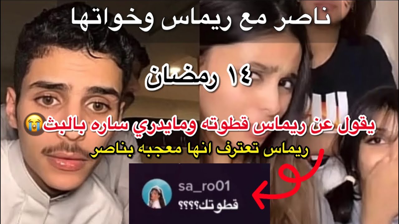 بث ناصر السبيعي وملفي| مع ريماس تعترف انها معجبه فيه+ يقول عنها قطوته ومايدري ساره بالبث غاارت😭😂