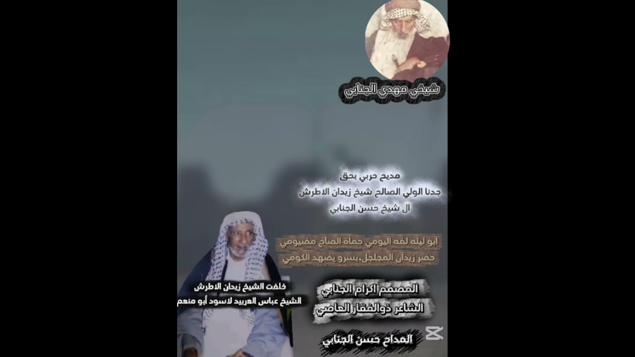 مديح بحق الشيخ زيدان ال شيخ حسن الجنابي كلمات الشاعر ذوالفقار العاصي 