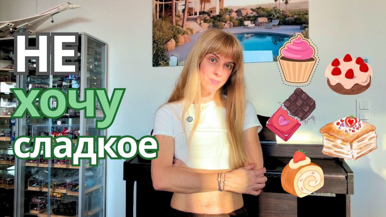 Как перестать есть сладкое: простой прием, который реально работает (проверила на себе)
