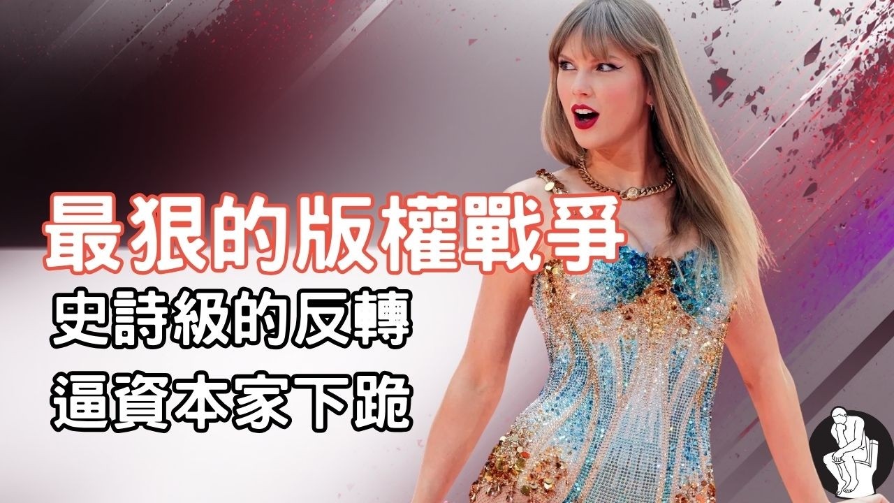 資本家3億美金變廢鐵！音樂史上最狠復仇：這是激怒懂法律又會寫歌的超級天后的後果