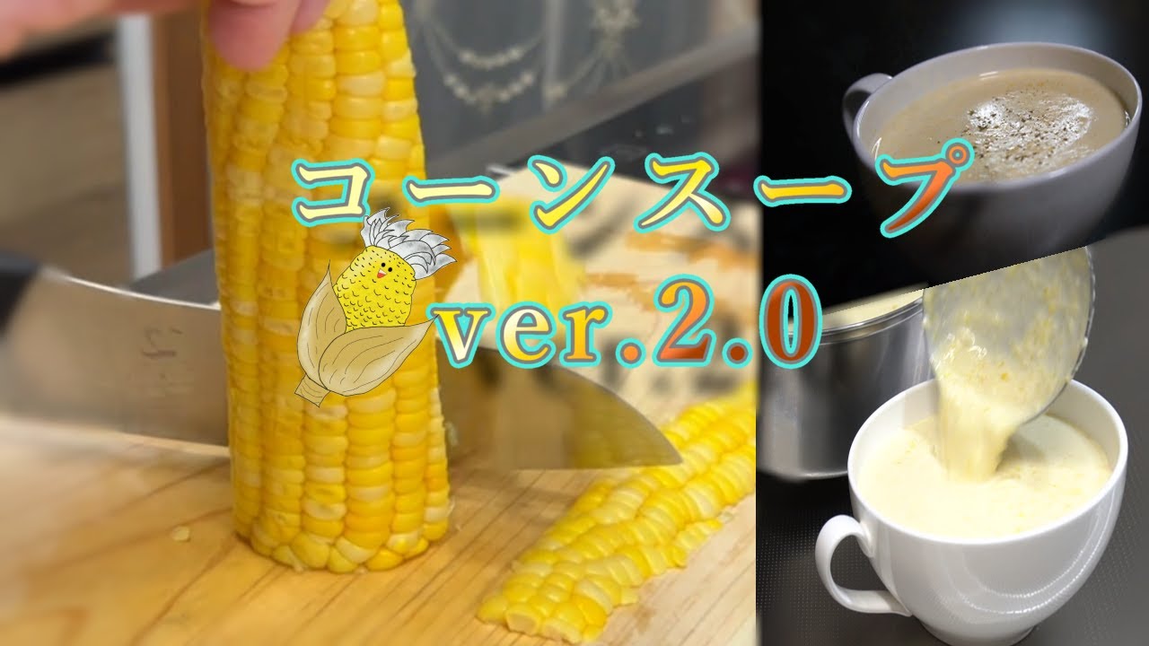 コーンスープ Version2
