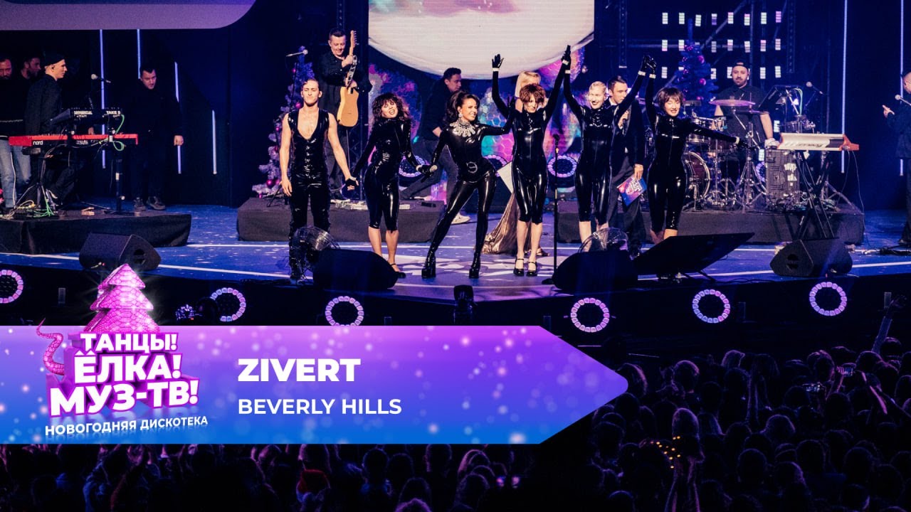 Zivert  &mdash; Beverly hills | ТАНЦЫ! ЁЛКА! МУЗ-ТВ! 2025