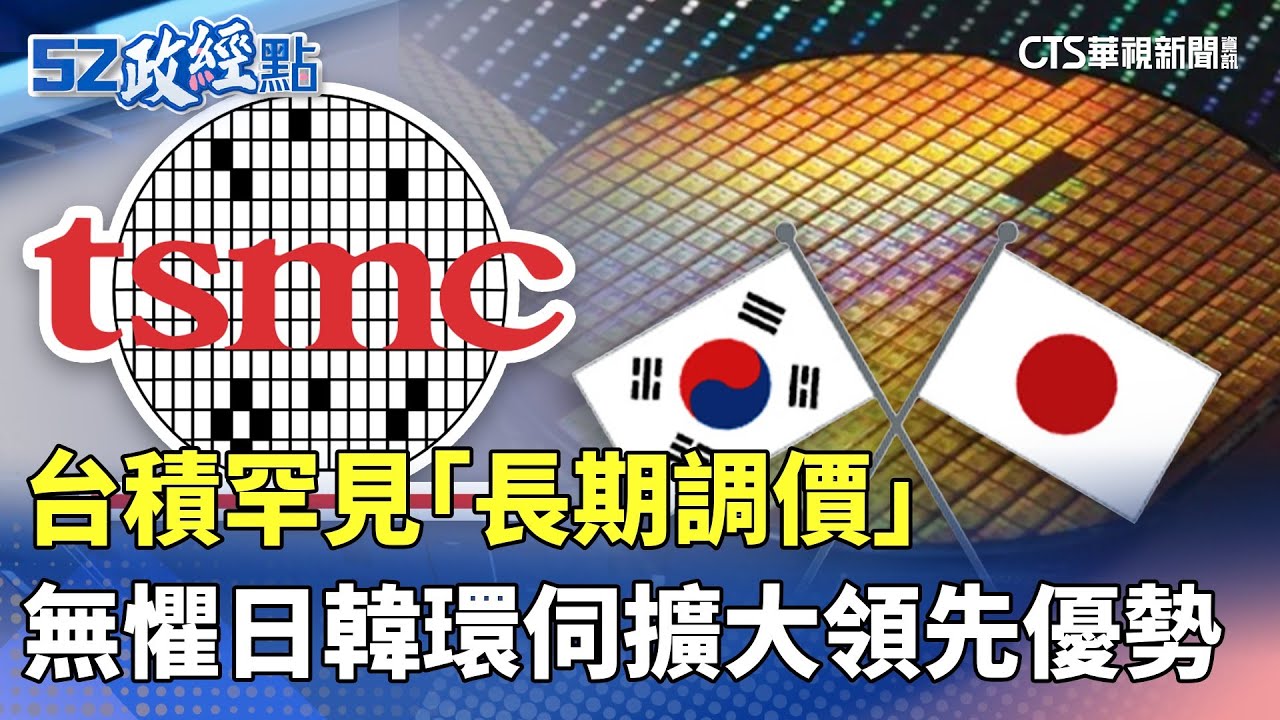 台積罕見「長期調價」 無懼日韓環伺擴大領先優勢｜#52政經點｜主播：莊惠琪｜華視新聞 20251103 @CtsTw