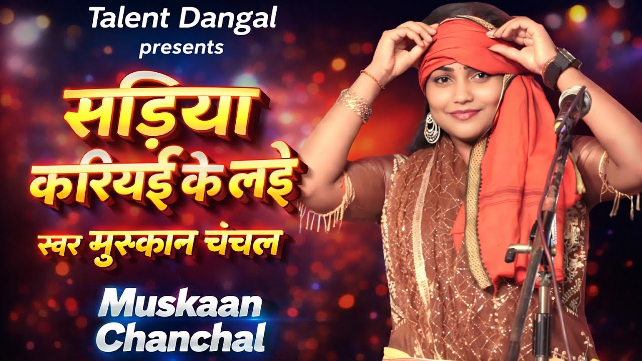 सड़िया करियई के लाई बिरहा की पावर स्टार गायिका #मुस्कान चंचल