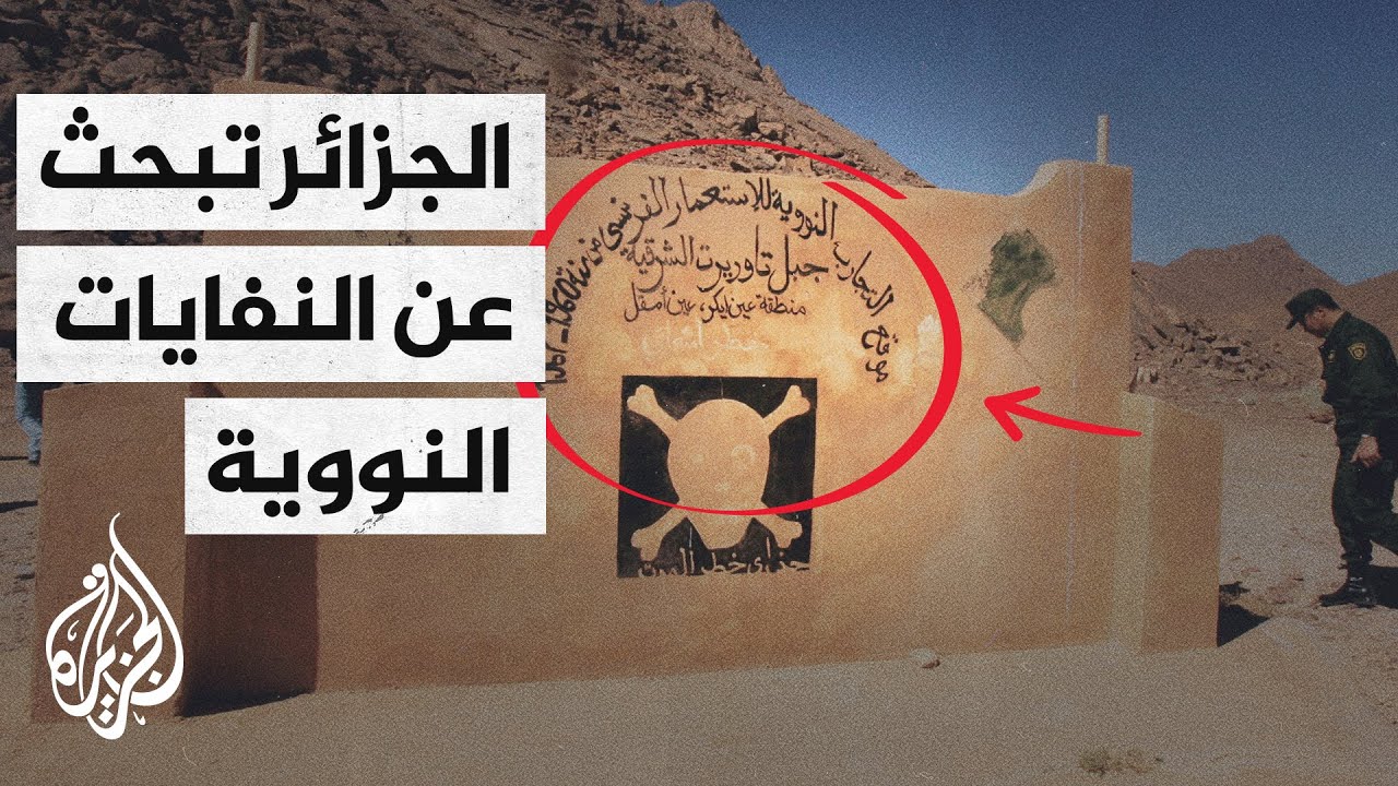 أين دفنت فرنسا النفايات النووية في صحراء الجزائر؟