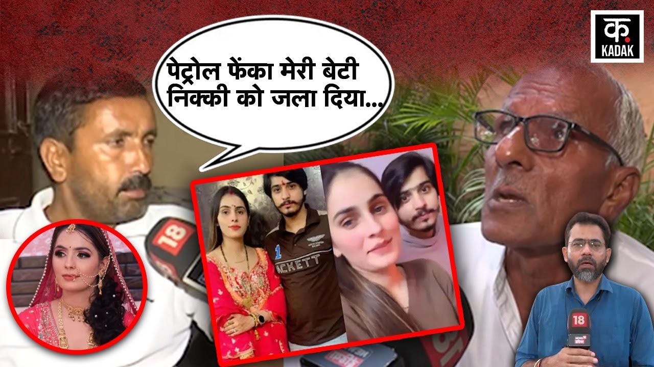 Nikki Murder Case | Greater Noida में निक्की की Dowry के लिए हत्या, Nikki Father का छलका दर्द| Crime