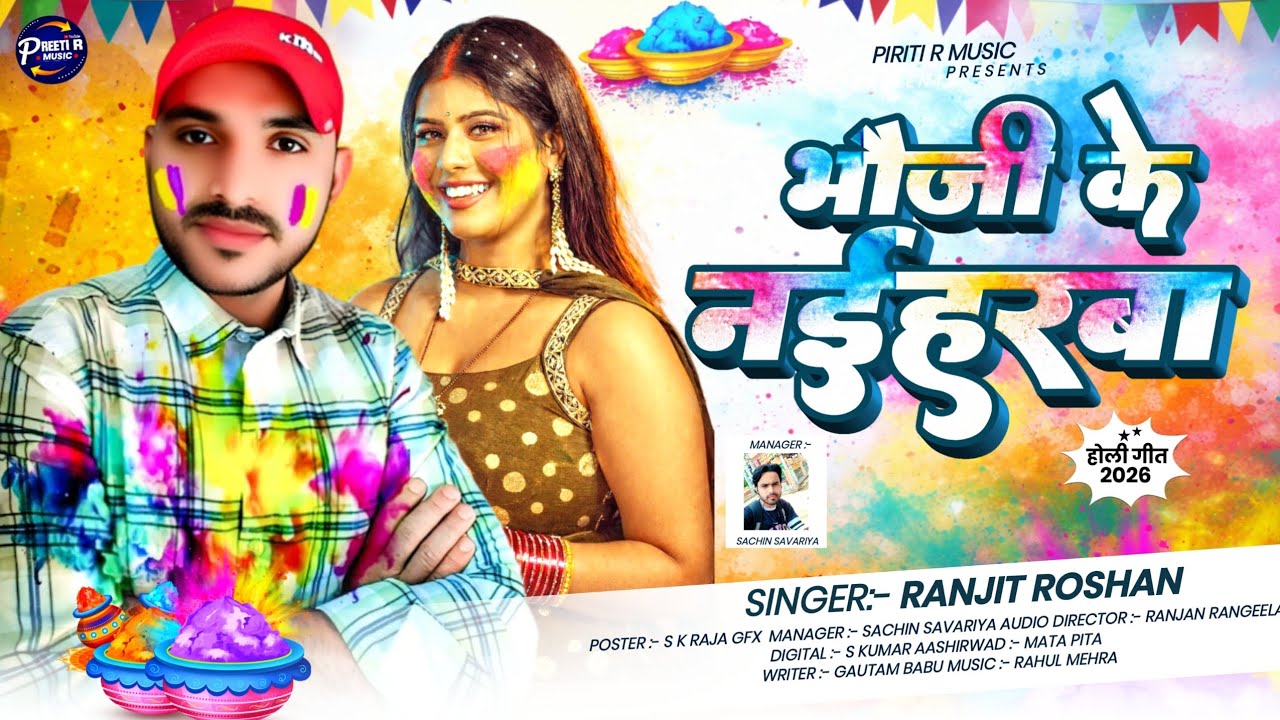 #Holi_Song ll भौजी के नईहरबा ll #Ranjit_Roshan #मगही होली सॉन्ग, Bhoji Ke Naiharba #वायरल होली सॉन्ग