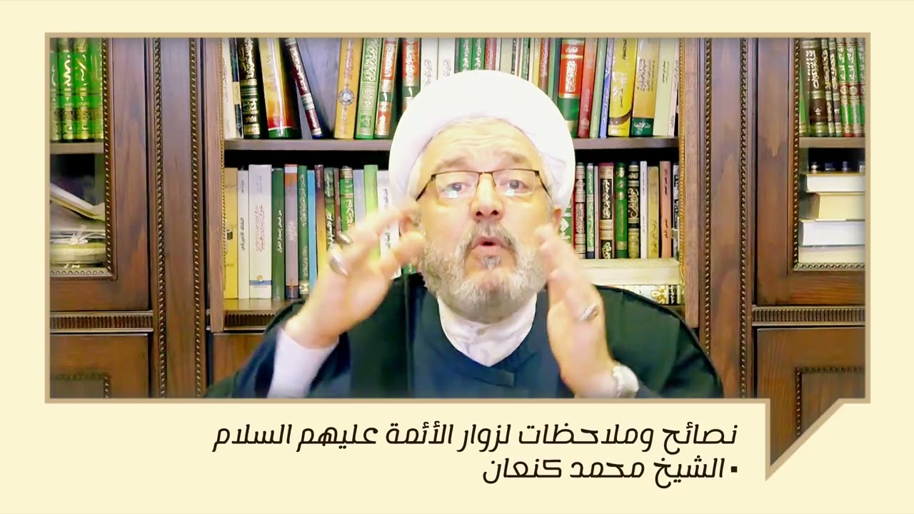 نصائح و ملاحظات لزيارة الأئمة المعصومين عليهم السلام | الشيخ محمد كنعان. 