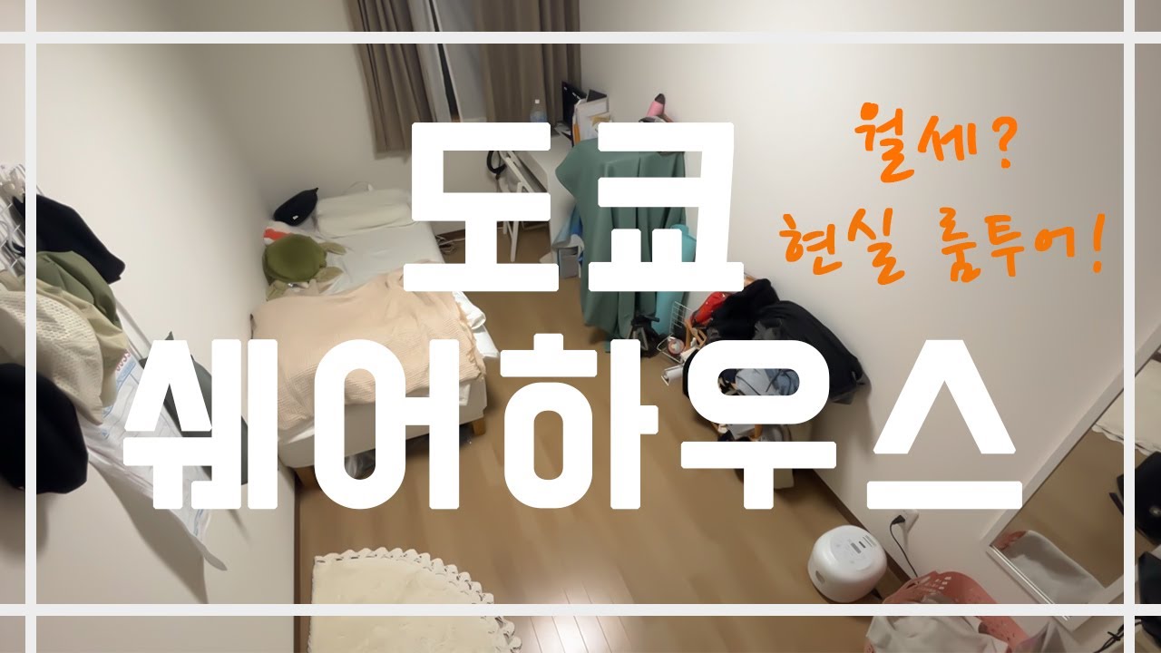 도쿄 쉐어하우스 룸투어, 월세, 장단점, 일본워홀, 일본취업