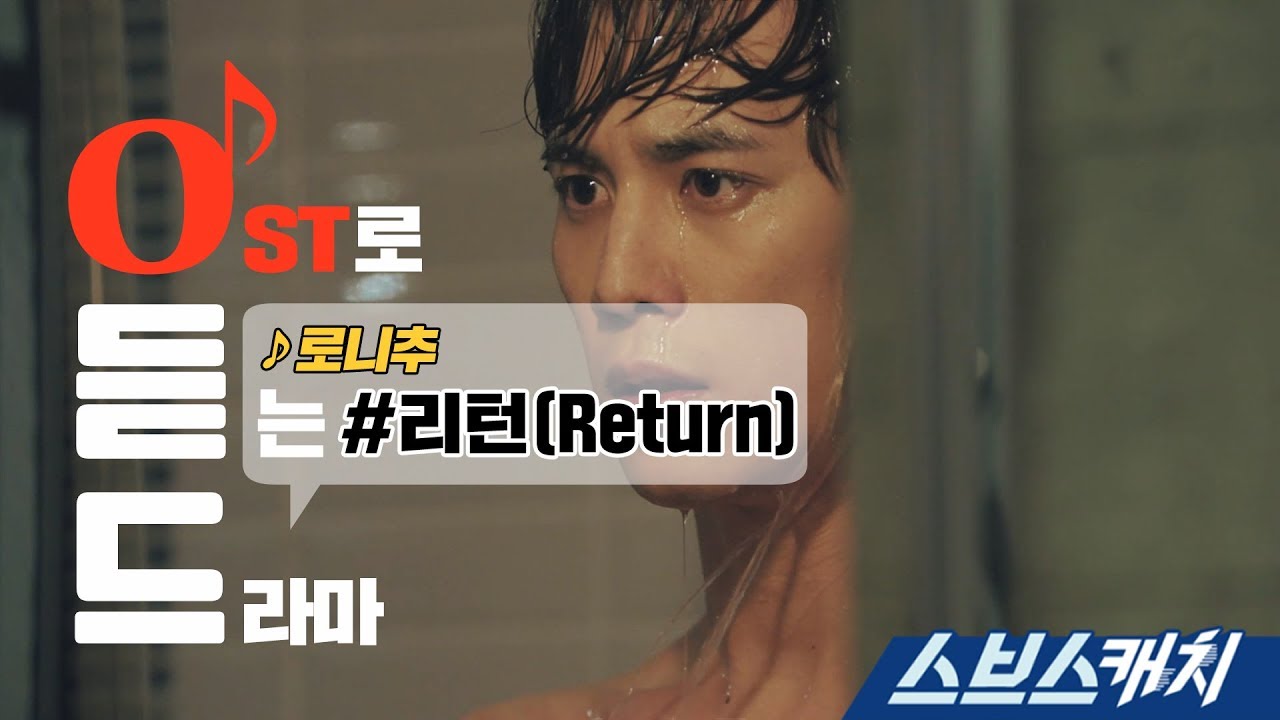 로니추 - Return (리턴 OST part1)  《리턴 / 오듣드  / 스브스캐치》