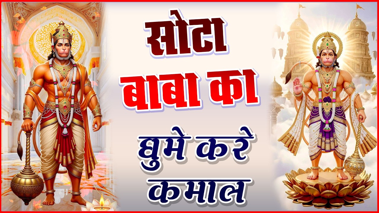 मेहंदीपुर भजन | सोटा बाबा का घूमें करे कमाल | नरेंद्र कौशिक