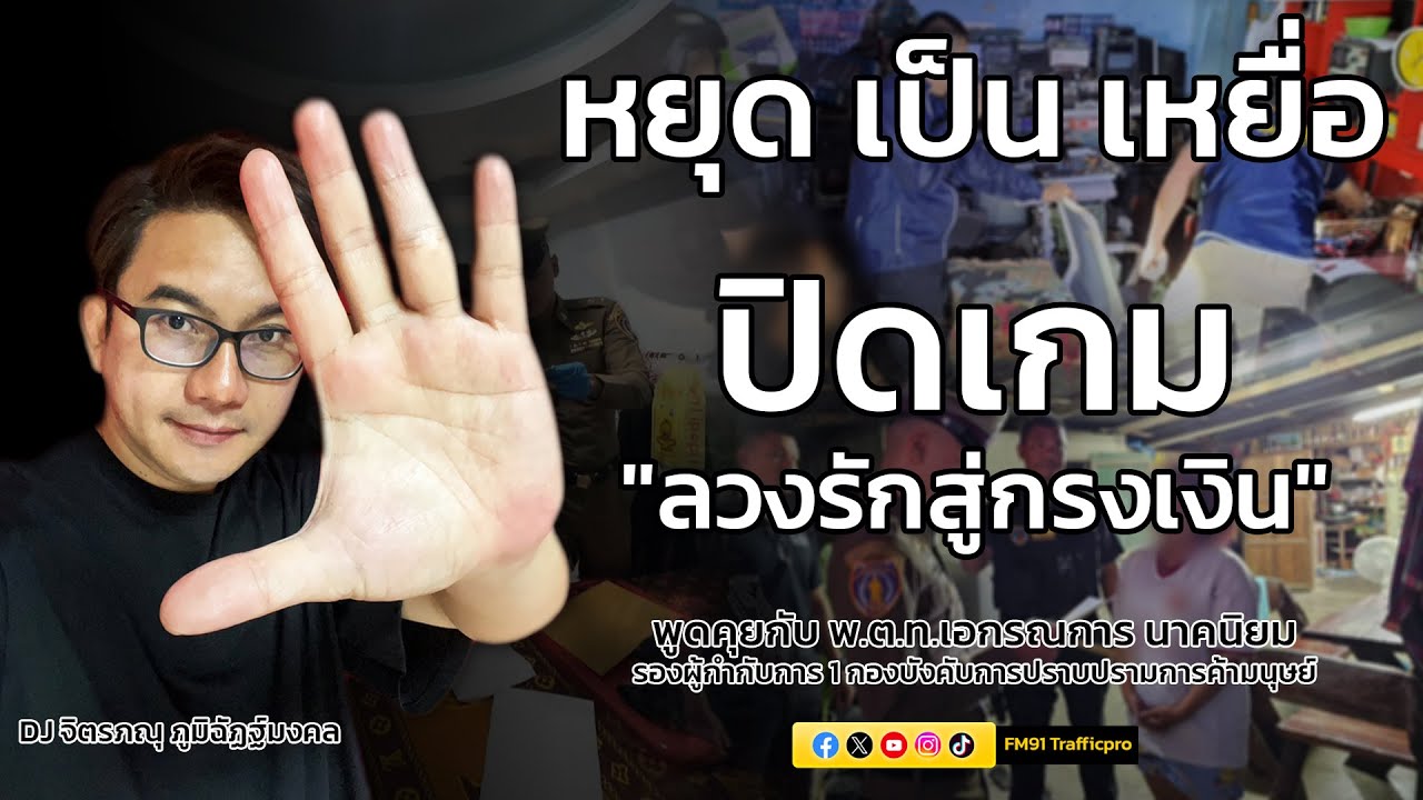 ปิดเกม "ลวงรักสู่กรงเงิน" : หยุด เป็น เหยื่อ : 17 มกราคม 2569