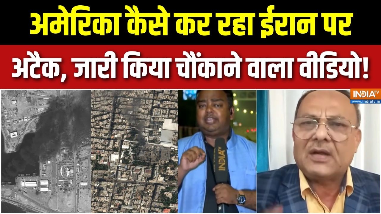 Iran Vs Israel War Update : अमेरिका कैसे कर रहा ईरान पर अटैक, जारी किया चौंकाने वाला वीडियो! | Trump