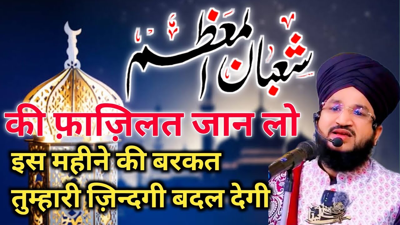 Shabanul Muazzam mahine ki fazilat ! Tumhari zindagi badel dega ! Mufti Salman Azhari. ..