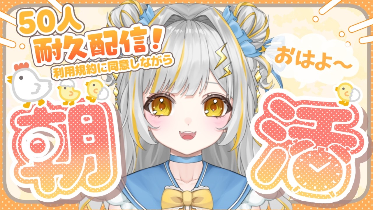 【朝活・耐久】50人におはようしたい！利用規約に同意しながら🔥#初見さん大歓迎