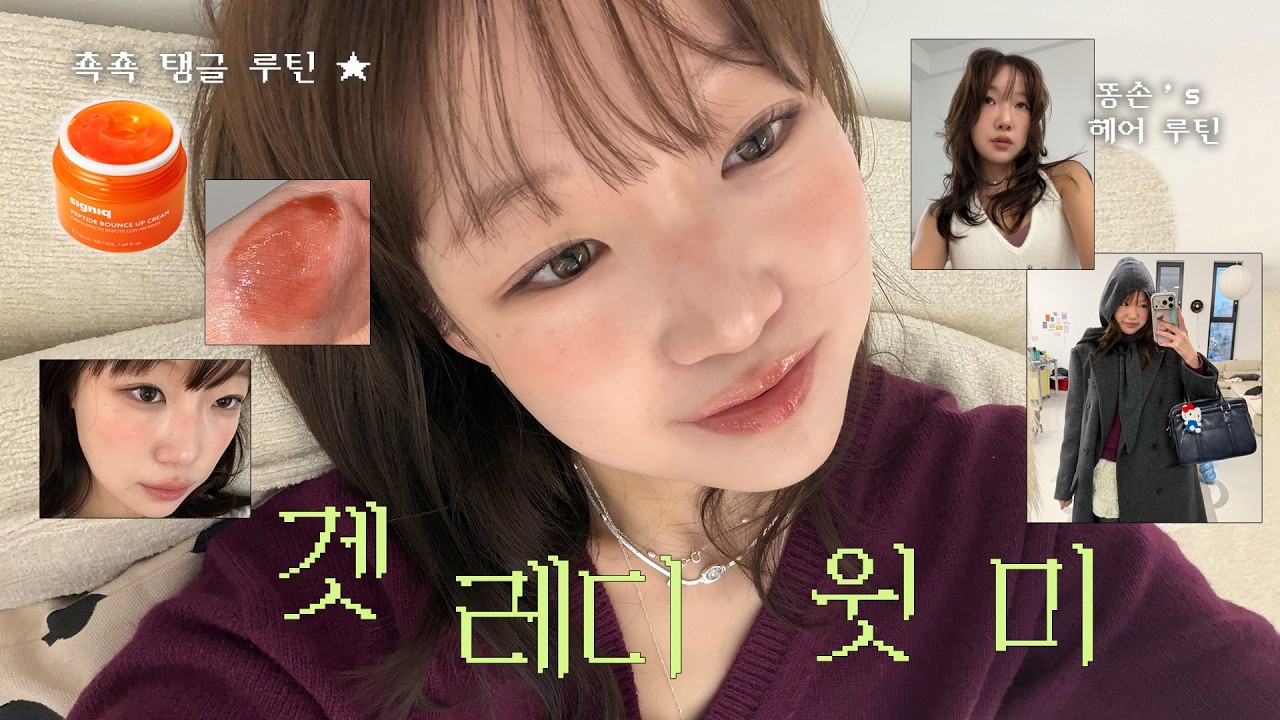 요즘 빠진 봄웜의 쵹쵹 탱탱 GRWM 𓂃.◌𓈒 feat. 똥손 다이슨 헤어 루틴