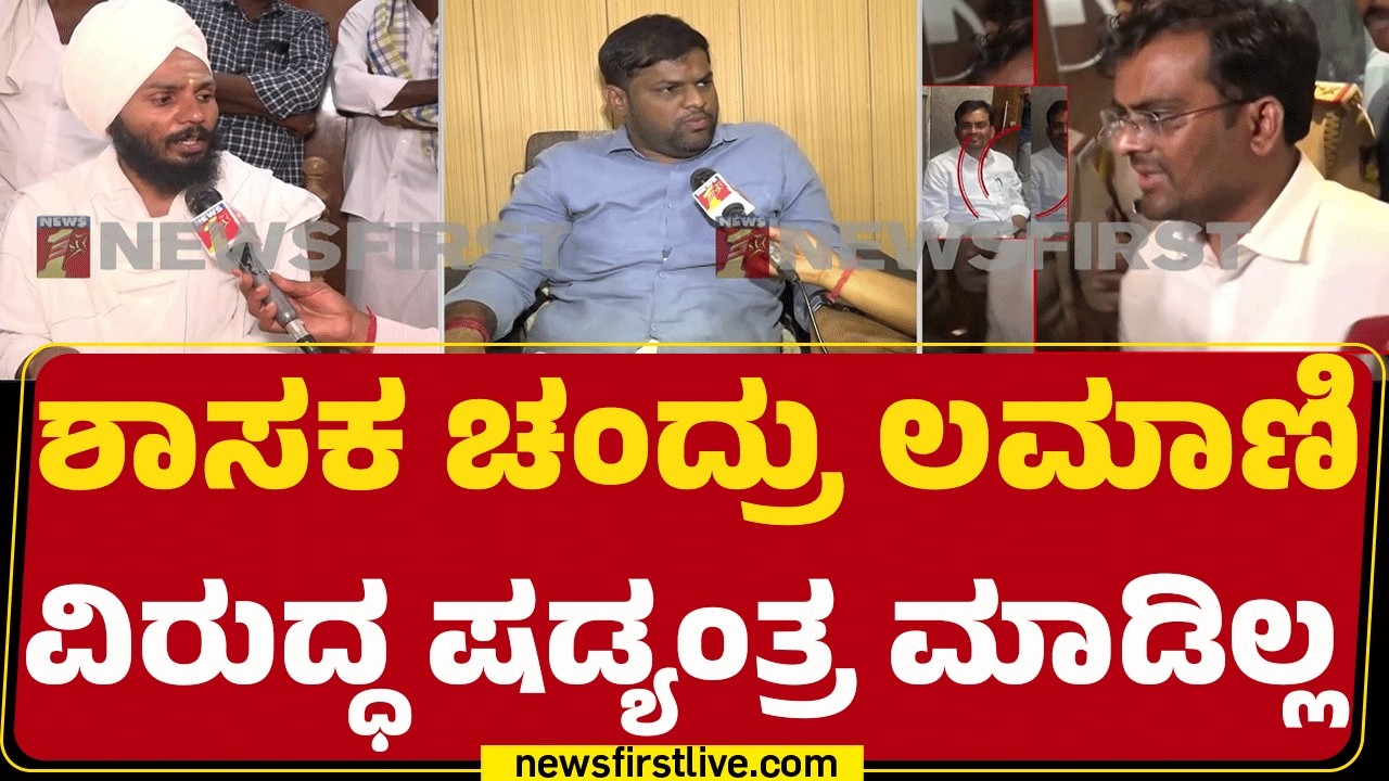 Sonu Lamani  : ವೈರಲ್ ಆಡಿಯೋದಲ್ಲಿ ನನ್ನ ಹೆಸರು ದುರ್ಬಳಕೆ ಆಗಿದೆ | Bribery Case | @newsfirstkannada