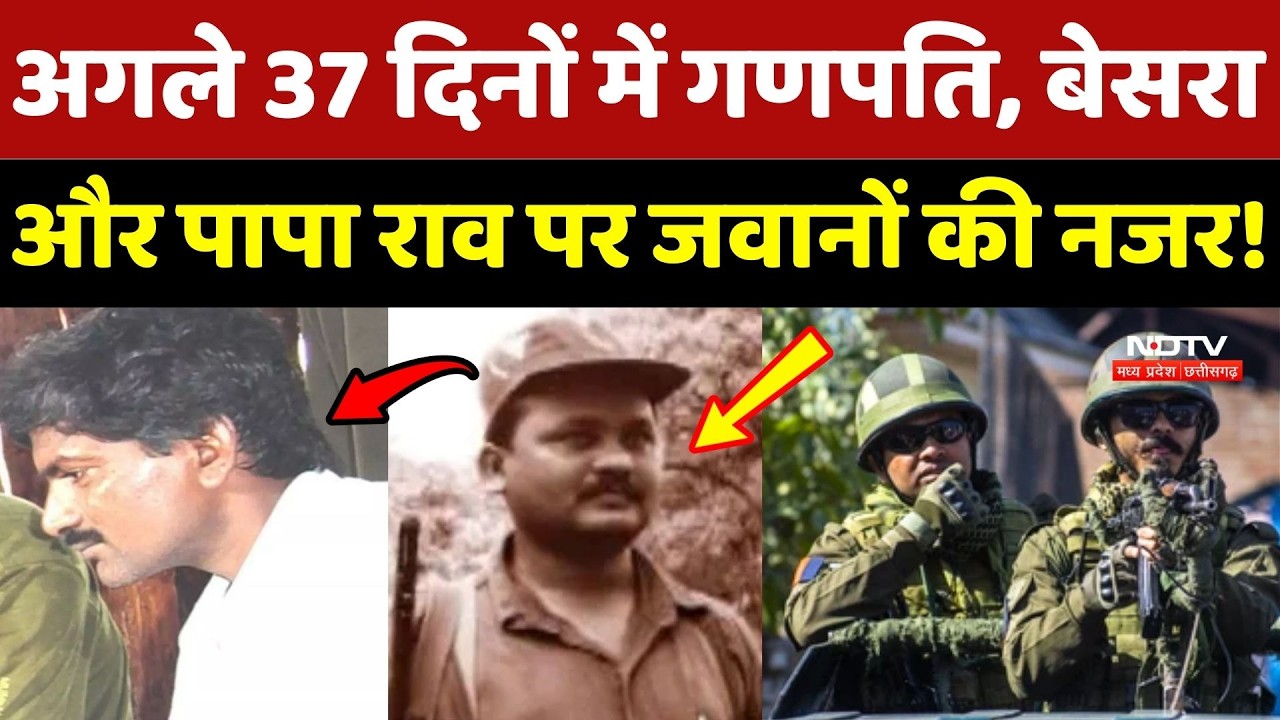 Naxalism In Chhattisgarh: अगले 37 दिनों में Naxalite Ganpati, Besra और Papa Rao पर जवानों की नजर!
