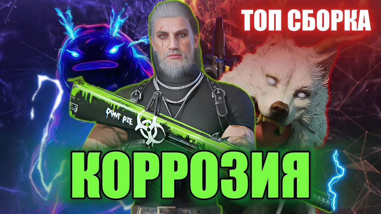 ONCE HUMAN - СБОРКА КОРРОЗИЯ ТОП ДПС БИЛД