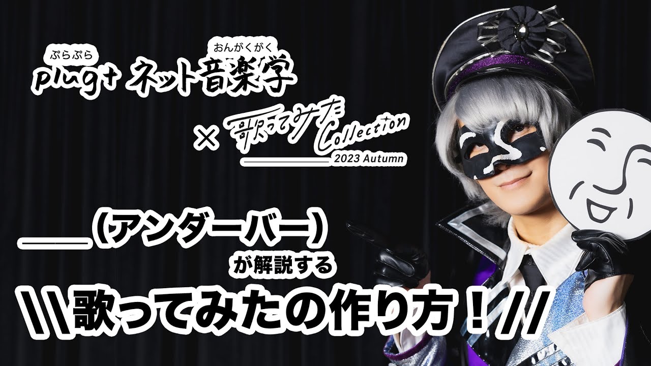＿＿(アンダーバー)が解説する『歌ってみたの作り方』／歌コレの参加方法！。plug+ネット音楽学