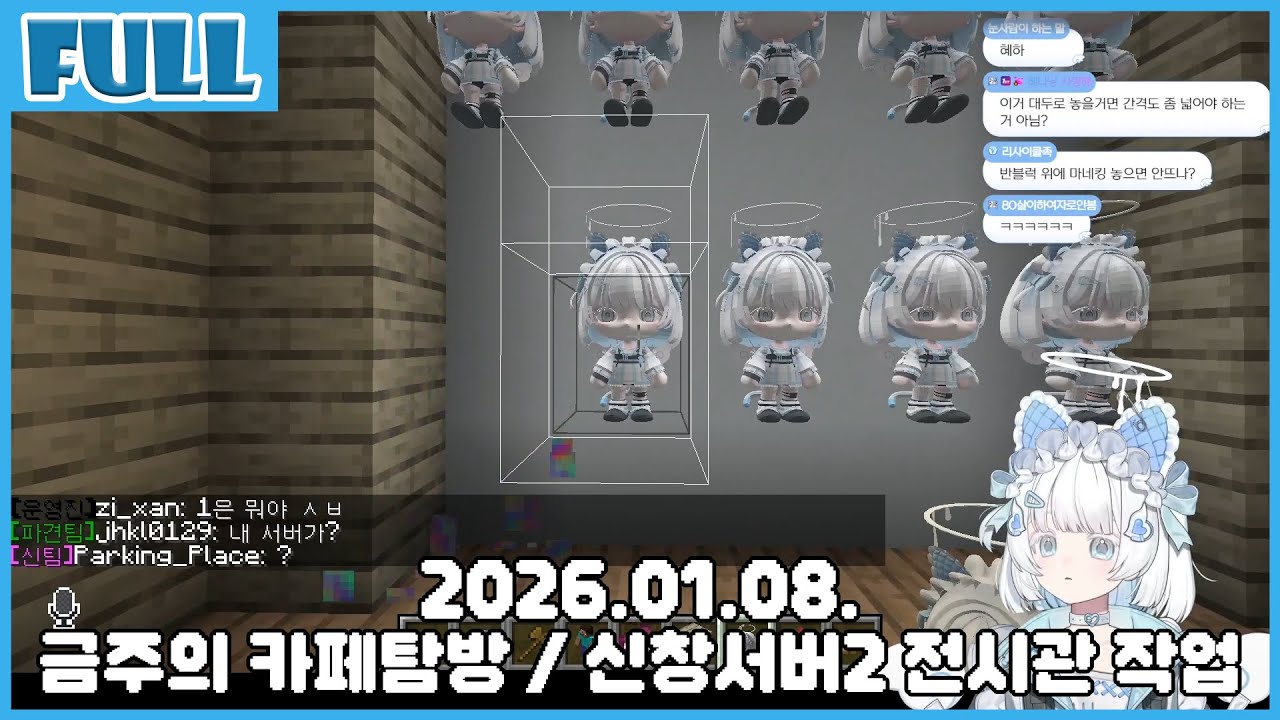 이번주의 카페탐방 / 신창서버2 전시관 작업하기 2026.01.08. 혜나낭 다시보기