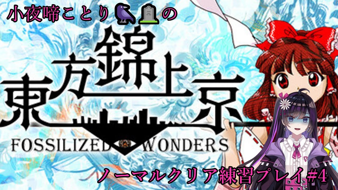 【#東方Project】小夜啼ことり🐦‍⬛🪦の弾幕シューティング攻略練習 ～東方錦上京～#4【#STG/新人Vtuber】