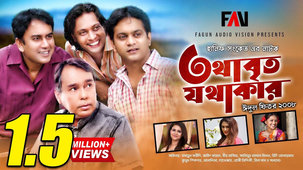Hanif Sanket Natok - Tothabrito Jothakar - তথাবৃত যথাকার (2008) | Humayun Faridi | Zahid Hasan