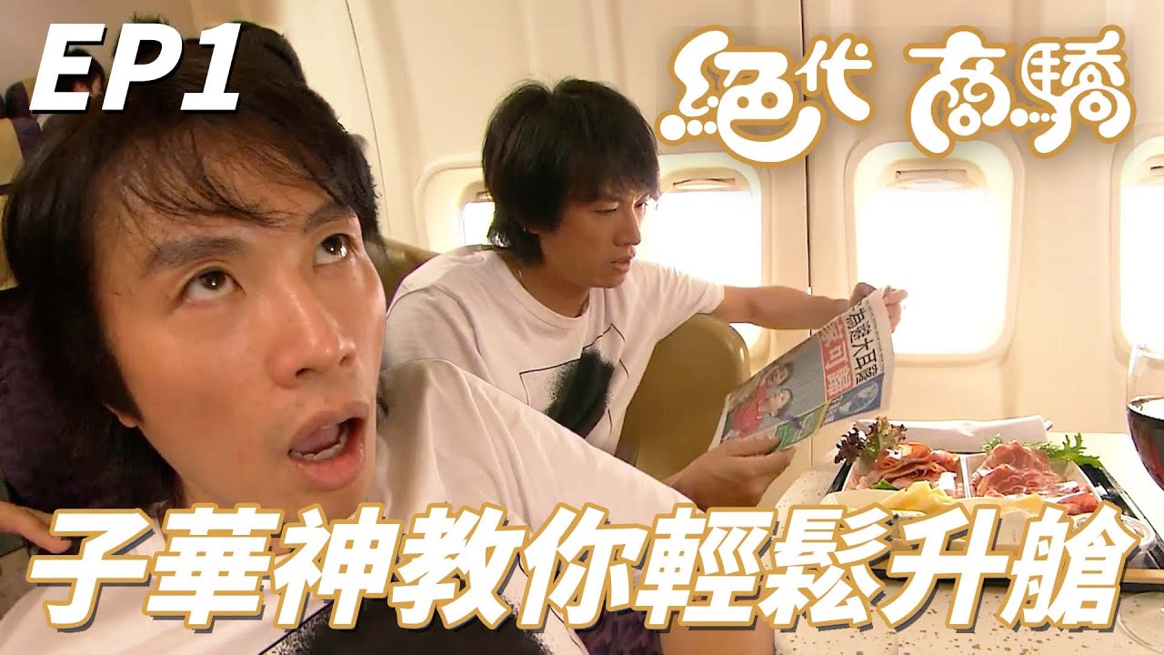 永遠懷念許紹雄｜絕代商驕｜子華神教你一招由經濟艙升等商務艙！！只要你不怕尷尬不要臉就天下無敵！！ ｜ 黃子華、佘詩曼、謝天華、曹敏莉、李綺虹｜港劇精華