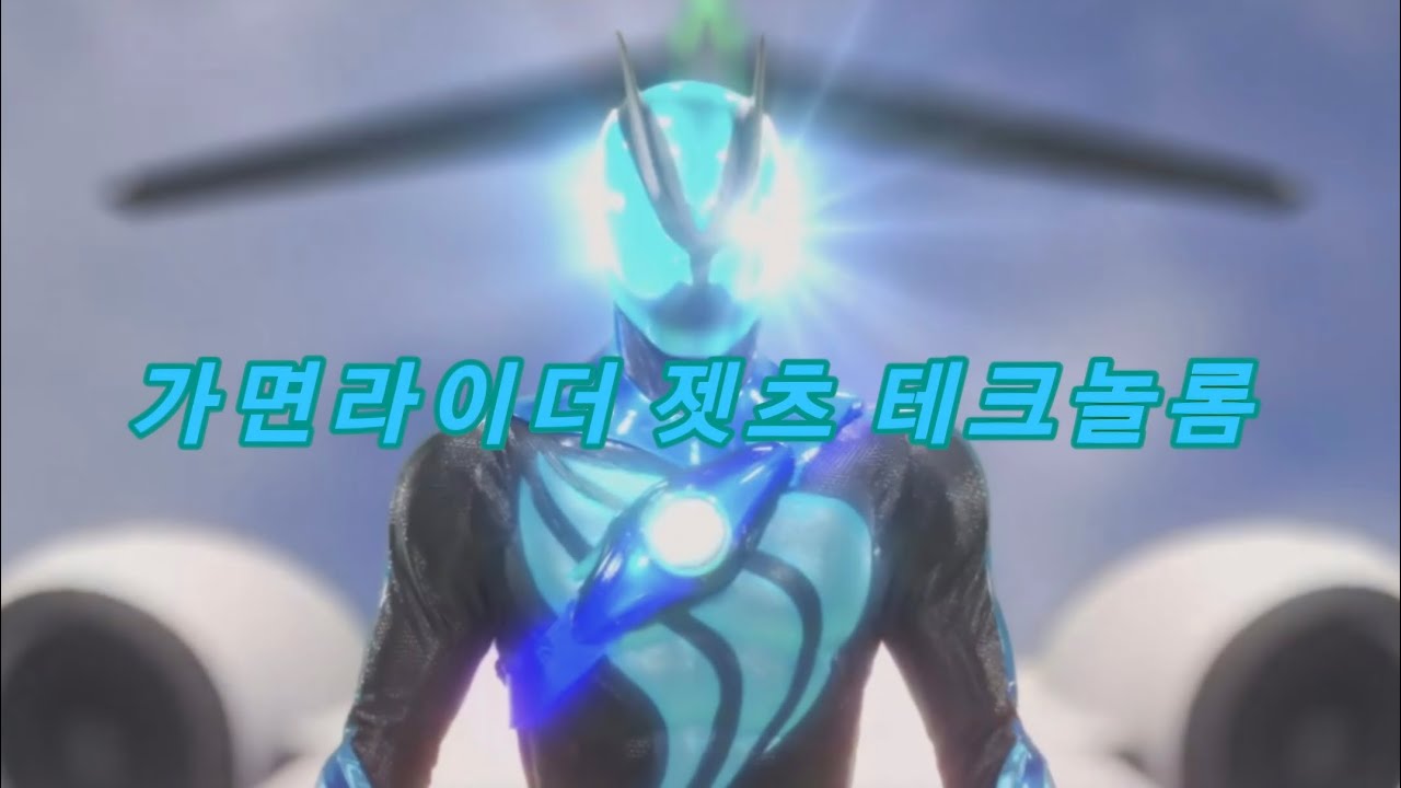 가면라이더 젯츠 테크놀롬