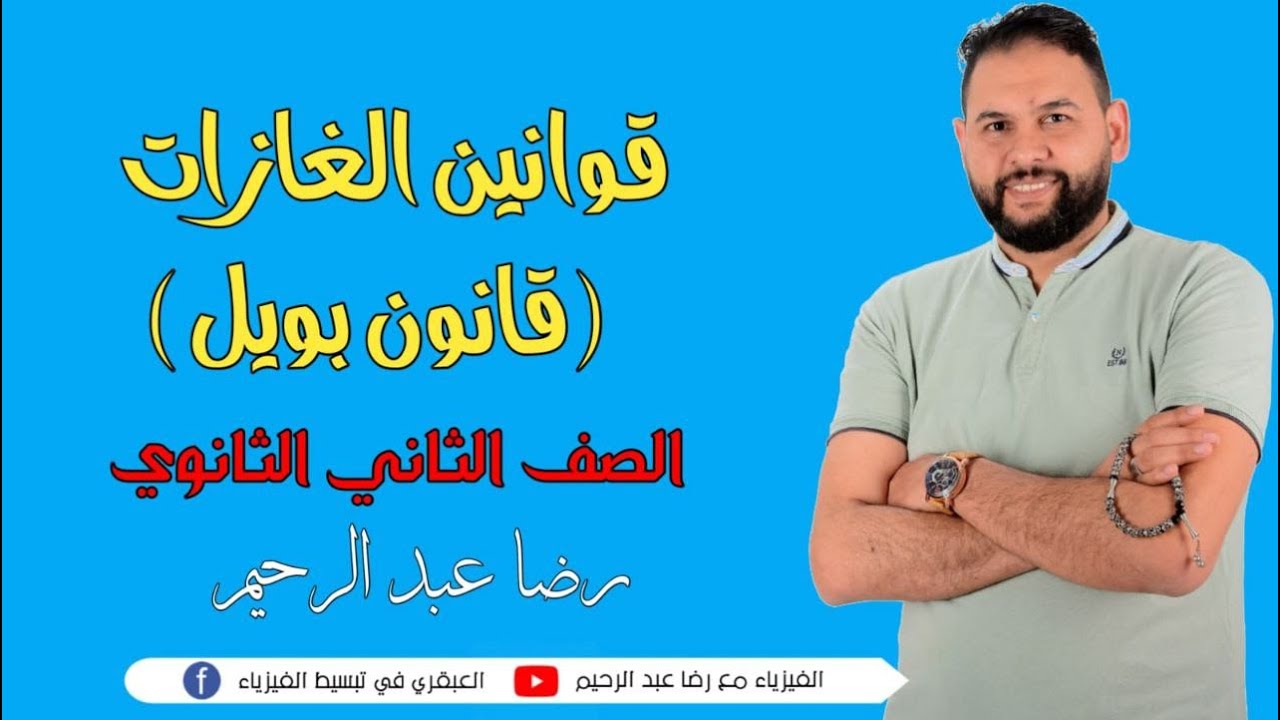 شرح درس قانون بويل