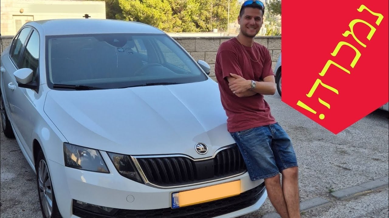 מכרתי את הסקודה שלי! הסיפור המלא | במה כדאי להשקיע ומה צריך להכין לפני מכירת רכב יד2 ובמה פחות? 