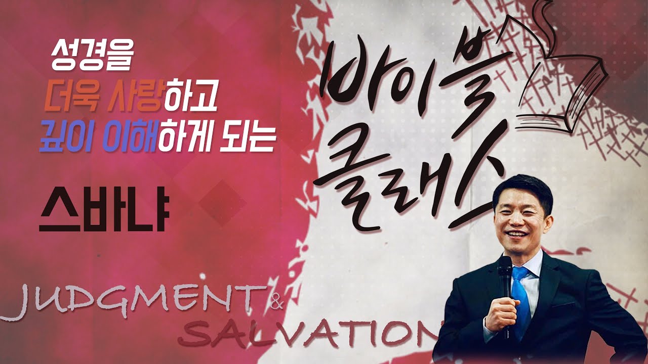 바이블 클래스_28주_스바냐 편 (자체자막)