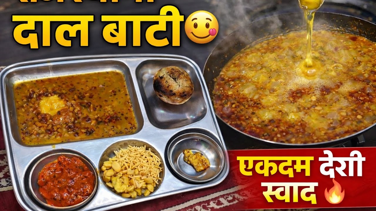 घर पर दाल बाटी देशी स्वाद घर 🏠 का स्वादिष्ट दाल बाटी 