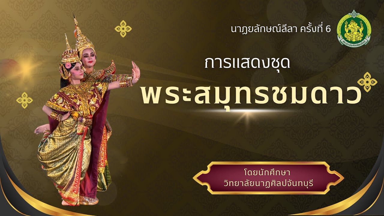 การแสดงละครนอก แบบหลวง เรื่องพระสมุทร ตอนพระสมุทรชมดาว
