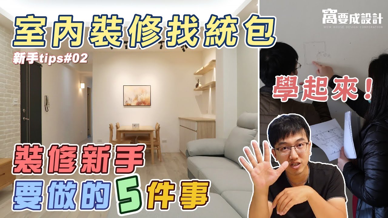 【新手裝修02】室內裝修找統包？新手要先做的5件事！學起來，跟廠商溝通更容易｜窩要成設計