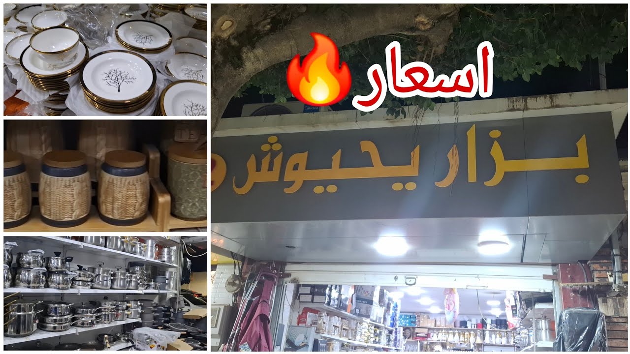 🔥 جديد الأواني المنزلية لرمضان 2026 | جولة في المحل  وأسعار تفرح 😍