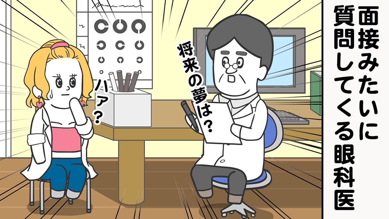 変な眼科医にあたったギャル【アニメ】【雑学】