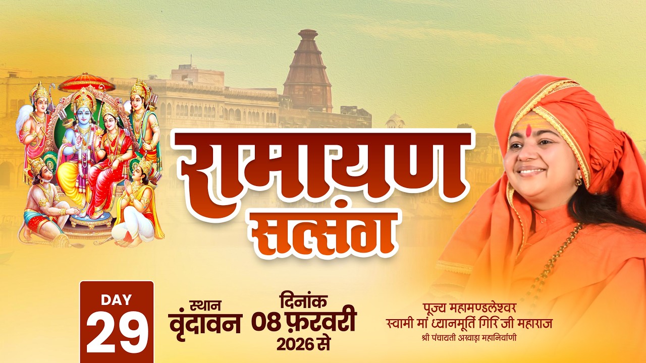 LIVE   Day- 29 | RAMAYAN SATSANG | Maa Dhyanmurti Ji Maharaj | Vrindavan