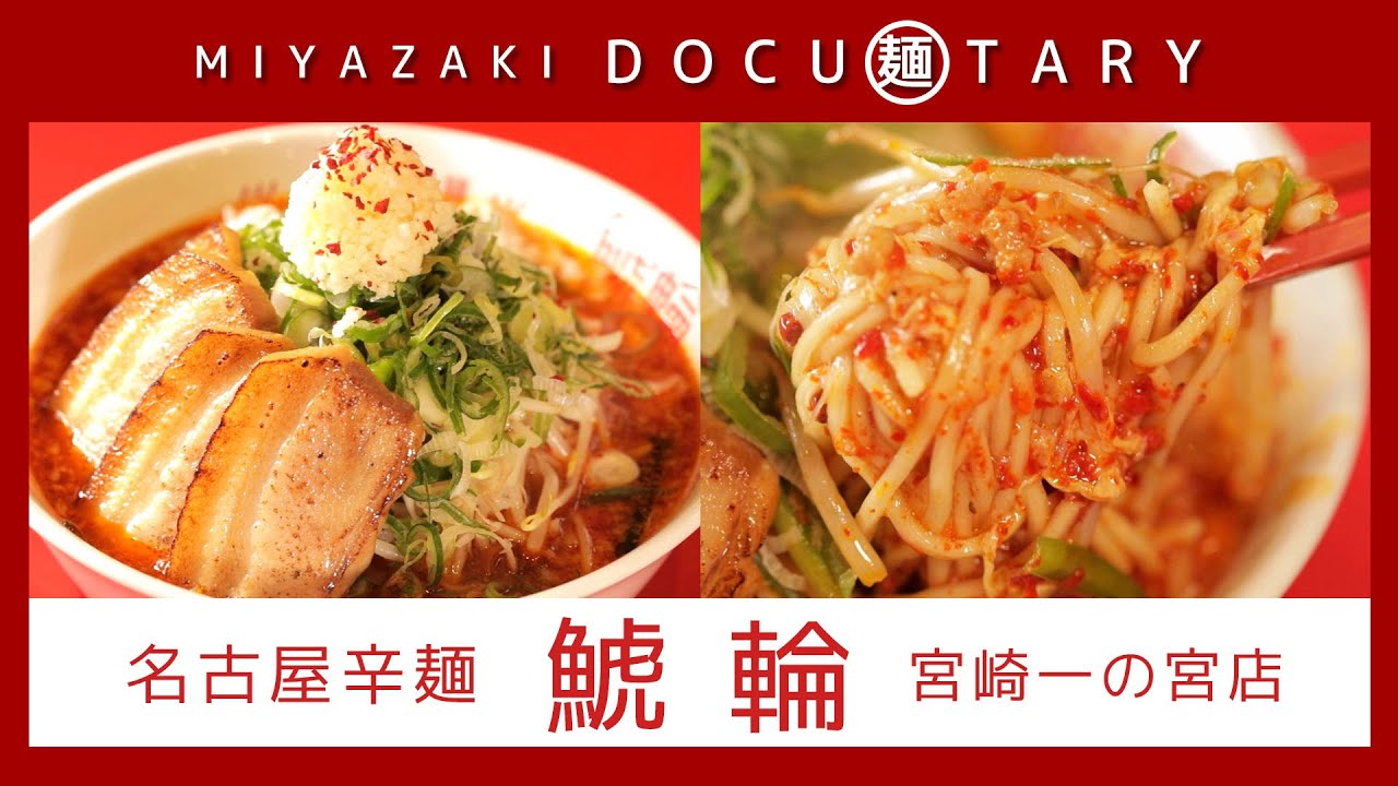 『名古屋辛麵　鯱輪　宮崎一の宮店』情報ワイド番組まるっと！「MIYAZAKI  DOCU麺TARY」　#ラーメン #宮崎ラーメン #麺　#辛麵