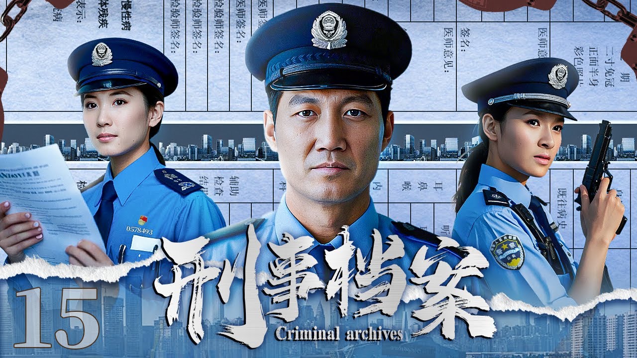 【#电视剧全集】刑事档案 15大结局丨副局长意外身亡牵出十五年前命案真相，省厅空降刑警紧急成立调查小组侦破悬案 （李崇霄、闫鹿杨）#好剧 #全集
