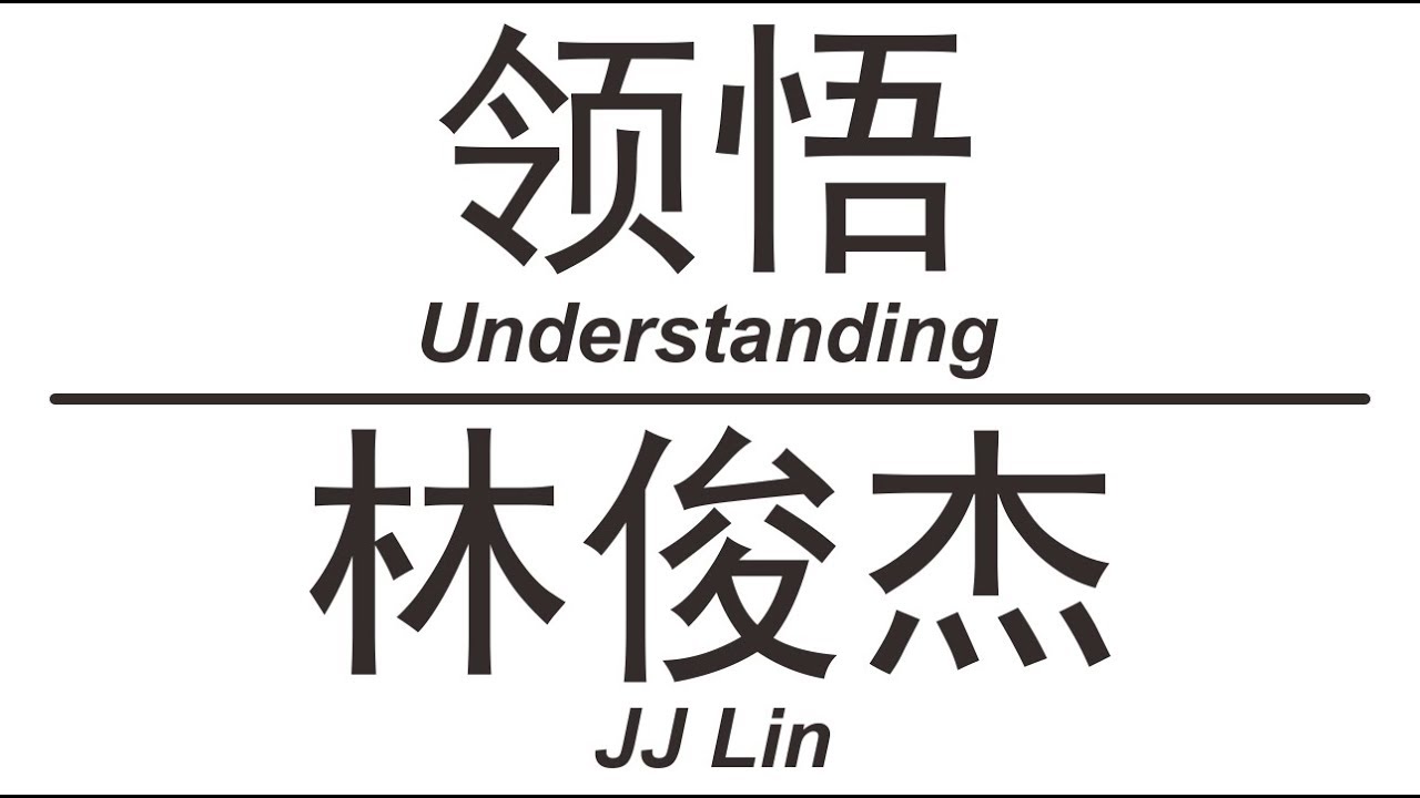 林俊杰 JJ Lin《领悟》Understanding 歌词版【HD】