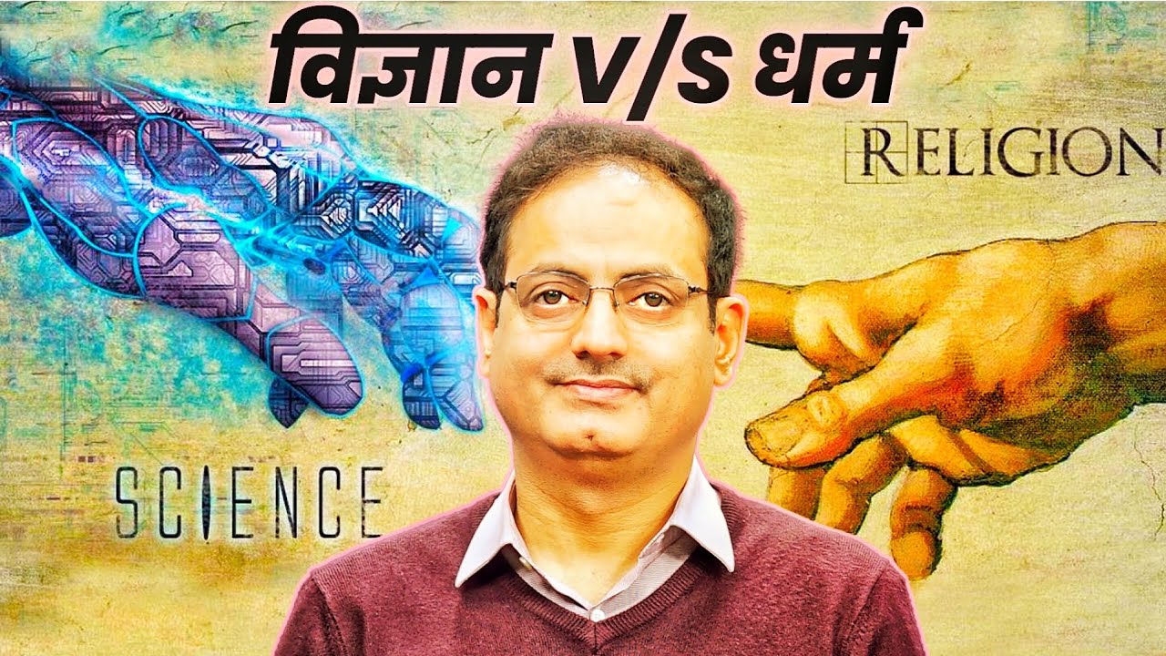 विज्ञान V/S धर्म | क्या है विकास सर के विचार ? 