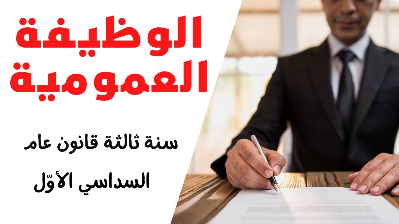 راجع معي دروس الوظيفة العمومية سنة ثالثة حقوق قانون عام السداسي الاول