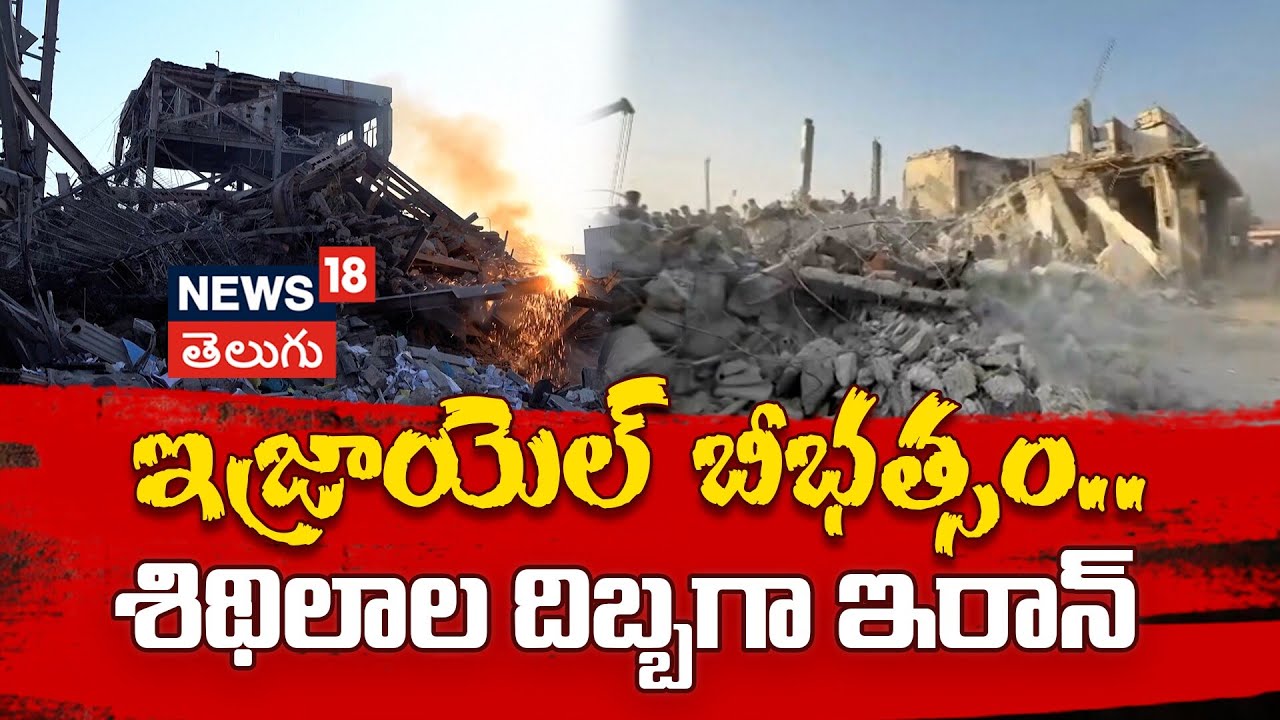 US-Israel Strikes Tehran Police Station | ఇజ్రాయెల్ క్షిపణుల బీభత్సం.. శిథిలాల దిబ్బగా ఇరాన్