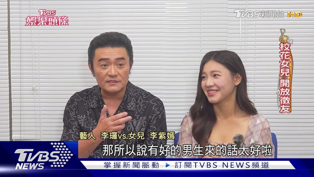 李㼈父女首度合拍電影揭「末日約定」哽咽　李紫嫣擇偶條件曝｜當掌聲響起｜TVBS新聞@TVBSNEWS01