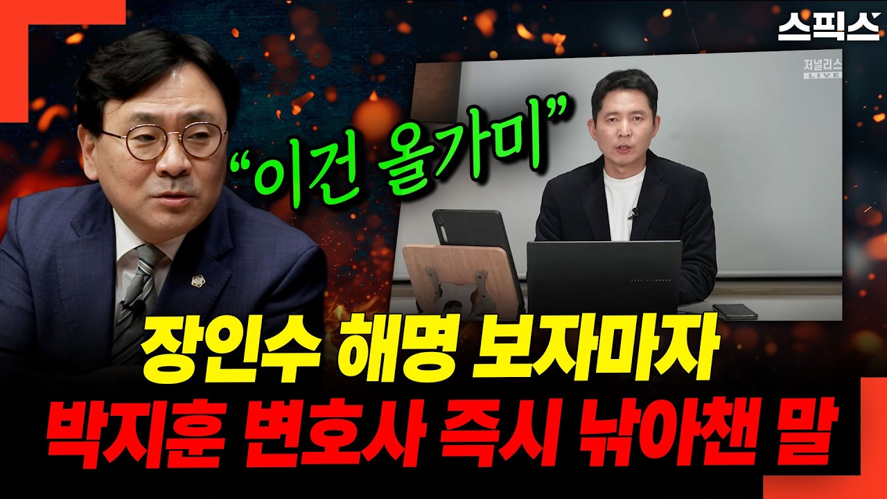 장인수 해명 보자마자 박지훈 변호사 즉시 낚아챈 말 '이건 올가미'