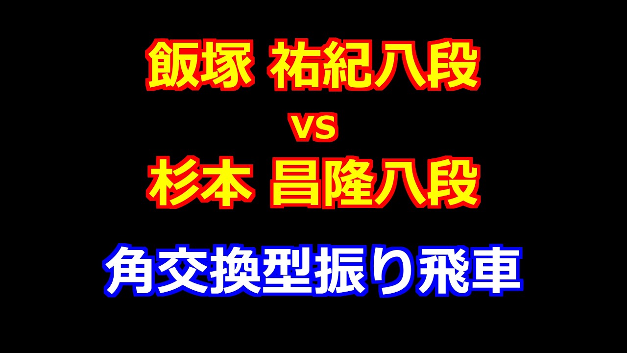 26年02月03日第84期順位戦Ｃ級１組10回戦 先手 飯塚 祐紀八段 vs 後手 杉本 昌隆八段